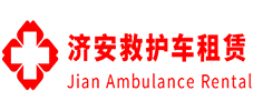 天河区济安救护车租赁公司